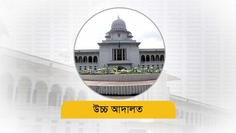 নিরাপদ পানিকে মৌলিক অধিকার ঘোষণা করে হাইকোর্টের রায় প্রকাশ
