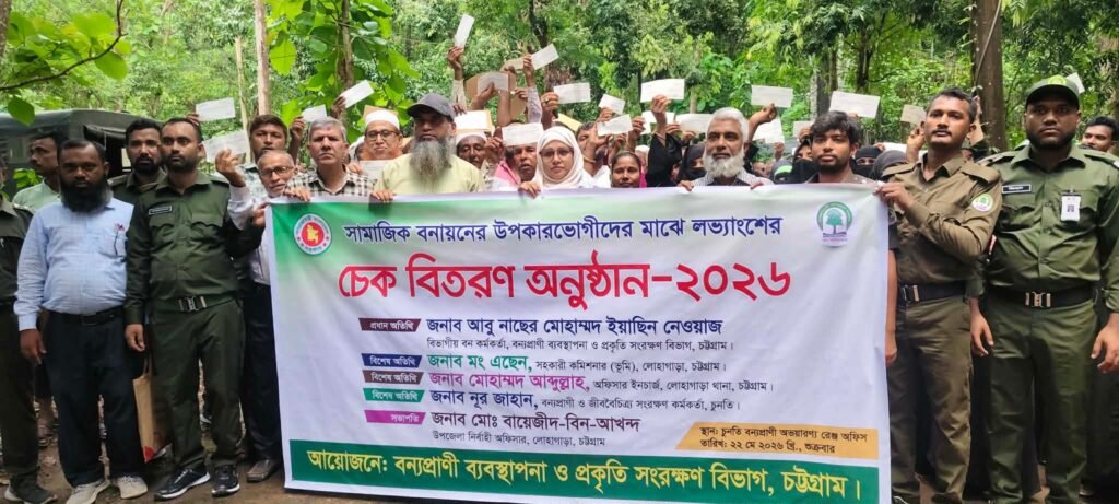বন রক্ষা করে স্বাবলম্বী হচ্ছেন মানুষ, চুনতিতে ৯০ লাখ টাকার লভ্যাংশের চেক বিতরণ