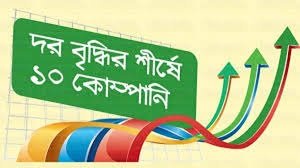 সাপ্তাহিক দর বৃদ্ধির শীর্ষ ১০ কোম্পানি