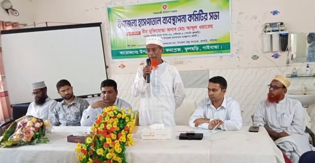 ফুলছড়ি উপজেলা স্বাস্থ্য কমপ্লেক্সের ব্যবস্থাপনা কমিটির সভা অনুষ্ঠিত