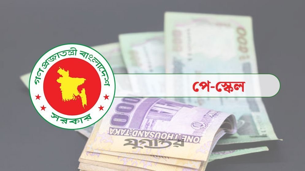 নবম পে-স্কেলে সর্বনিম্ন ও সর্বোচ্চ বেতন কত ধরা হয়েছে?