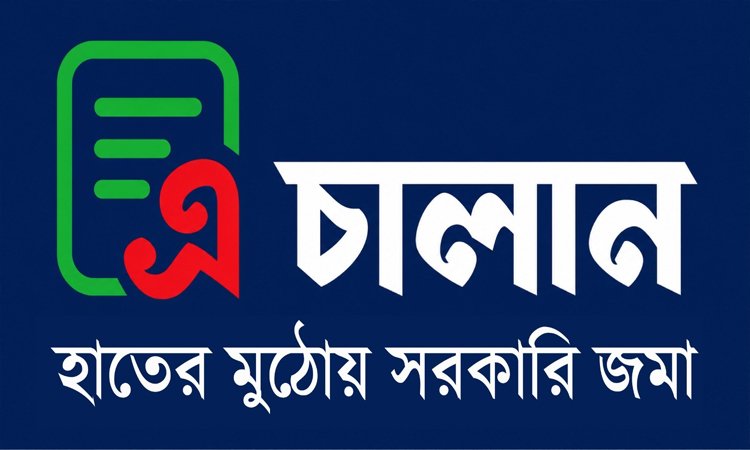 কাল থেকে সরকারি রাজস্ব ও অন্যান্য প্রাপ্তি জমায় ‘এ-চালান’ বাধ্যতামূলক