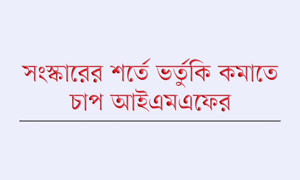 ভর্তুকি কাটছাঁট চায় আইএমএফ